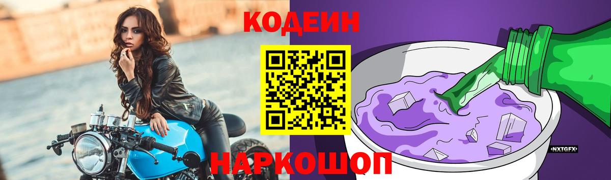 Codein напиток Lean (лин) Алексеевка