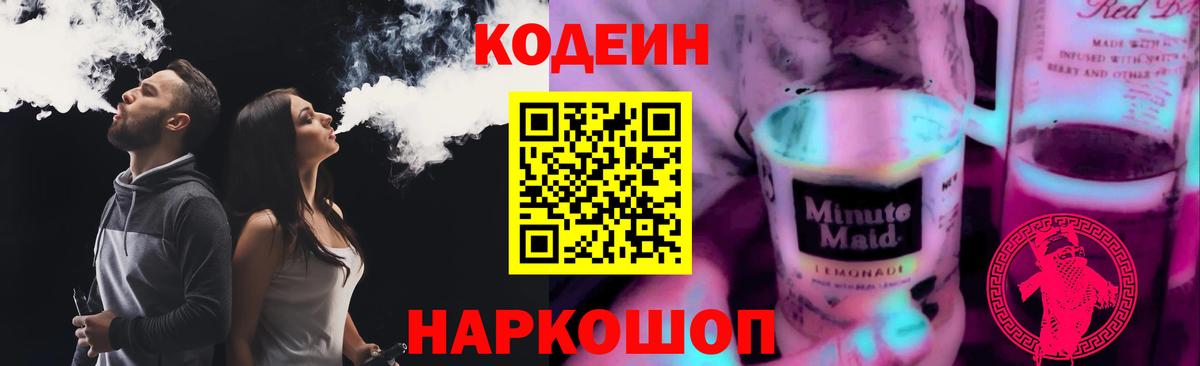 Алексеевка  Кодеиновый сироп Lean напиток Lean (лин)  Вход с VPN 